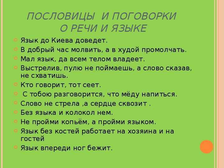 Пословицы и поговорки про речь, язык и слово для детей