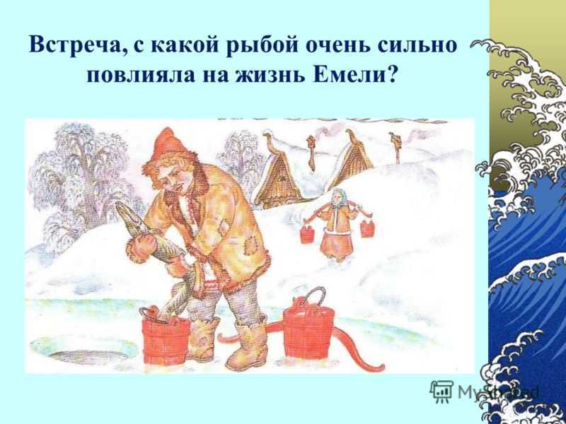 Привыкли мы, что Емеля, из русской народной сказки По щучьему веленью, человек недалёкий, не умный, а попросту – дурачок Сидит себе на печи, добрых дел