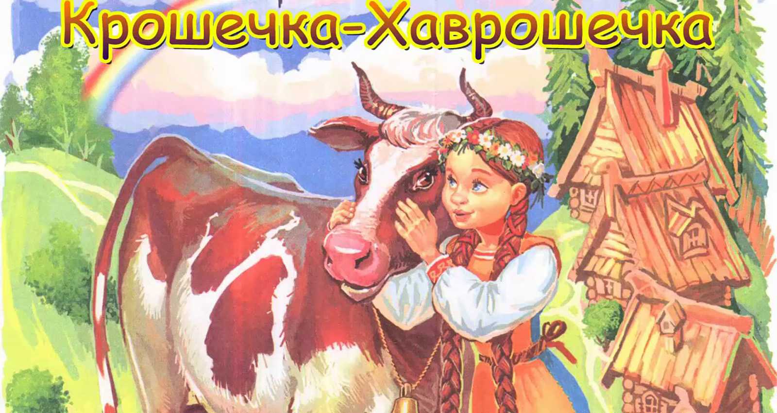 Крошечка-хаврошечка: образы, смыслы и подтексты