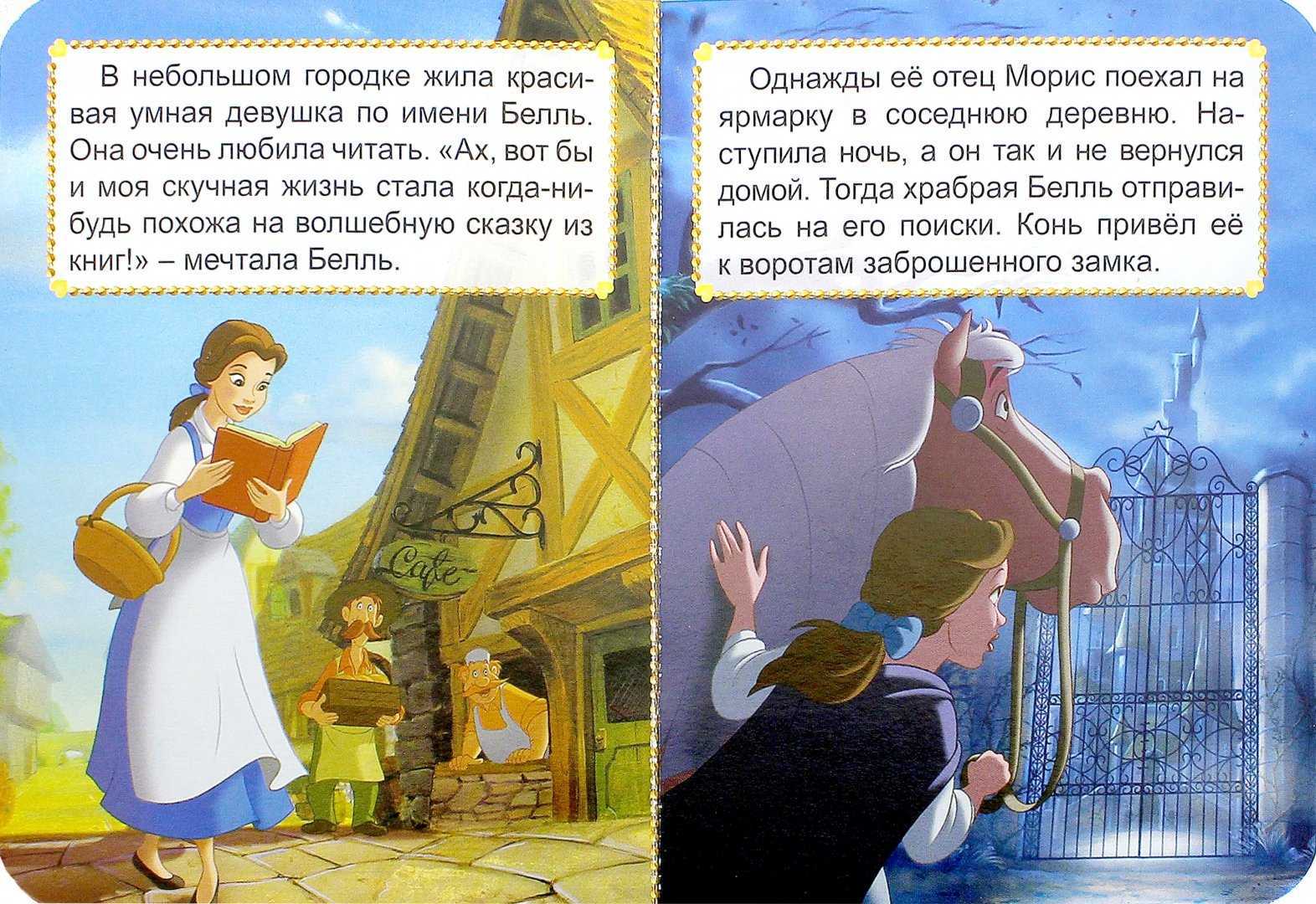 Сказка «красавица и чудовище» читать онлайн бесплатно