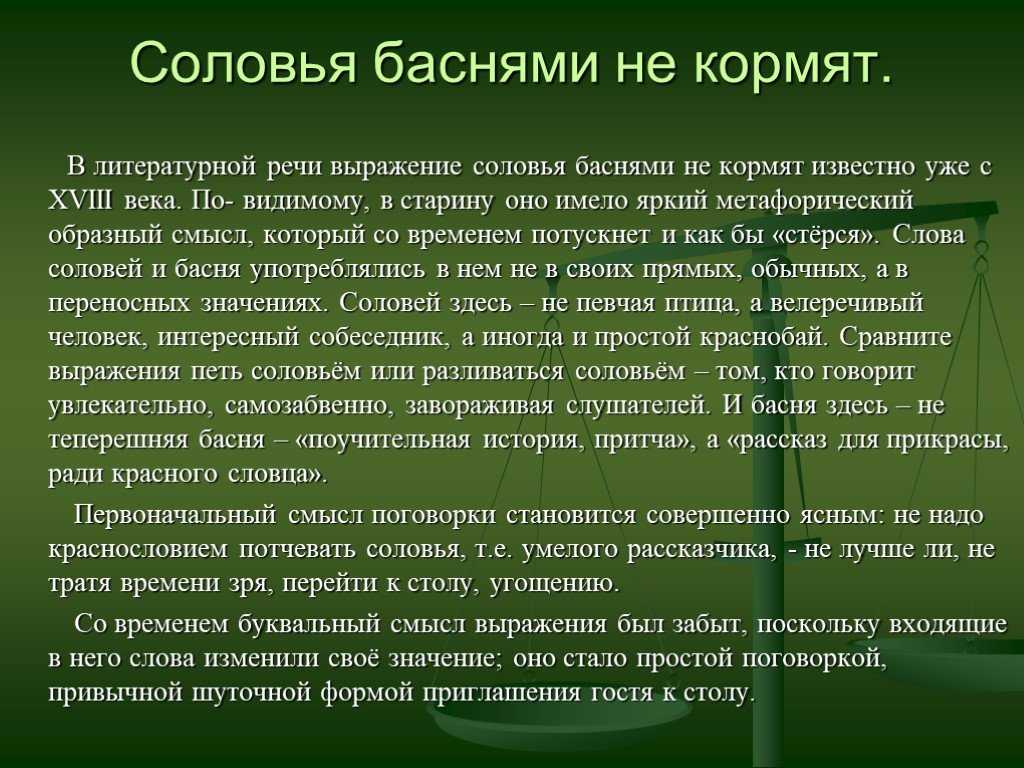 «соловья баснями не кормят» - значение пословицы