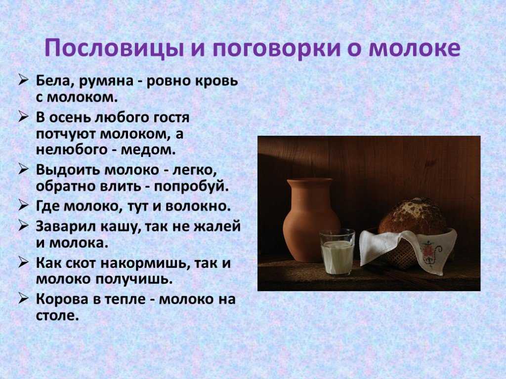 Пословицы и поговорки про молоко
