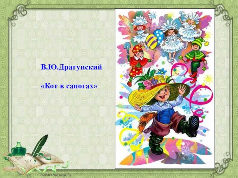 В драгунский кот в сапогах конспект урока 5 класс