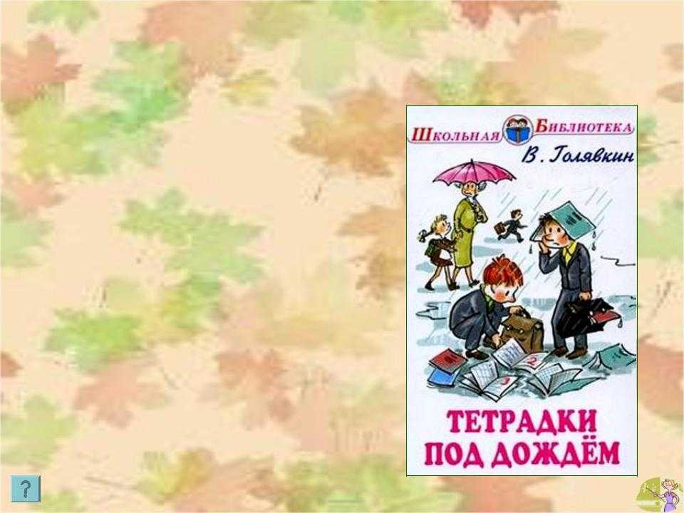 Виктор голявкин: "тетрадки под дождём"