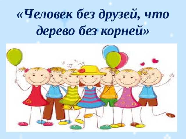 Почему не получается дружить с людьми – советы психолога, что делать