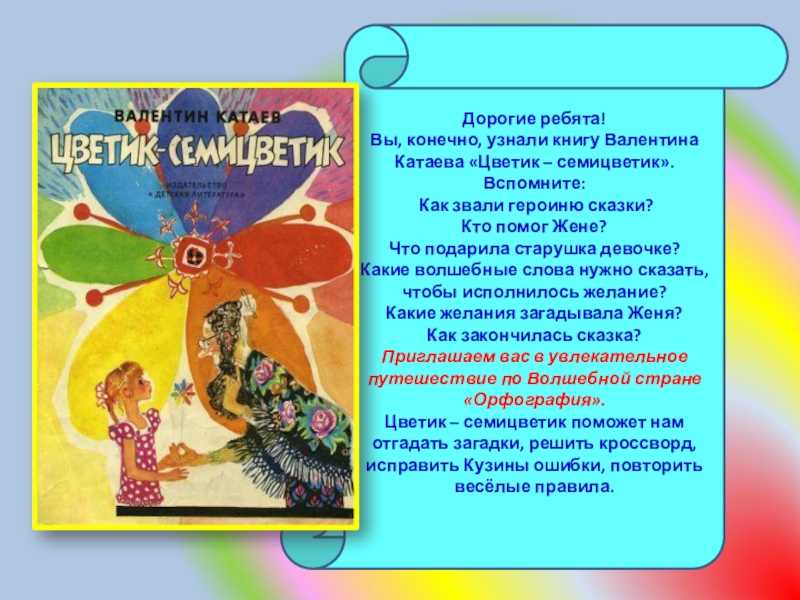Катаев цветик семицветик читательский дневник краткое