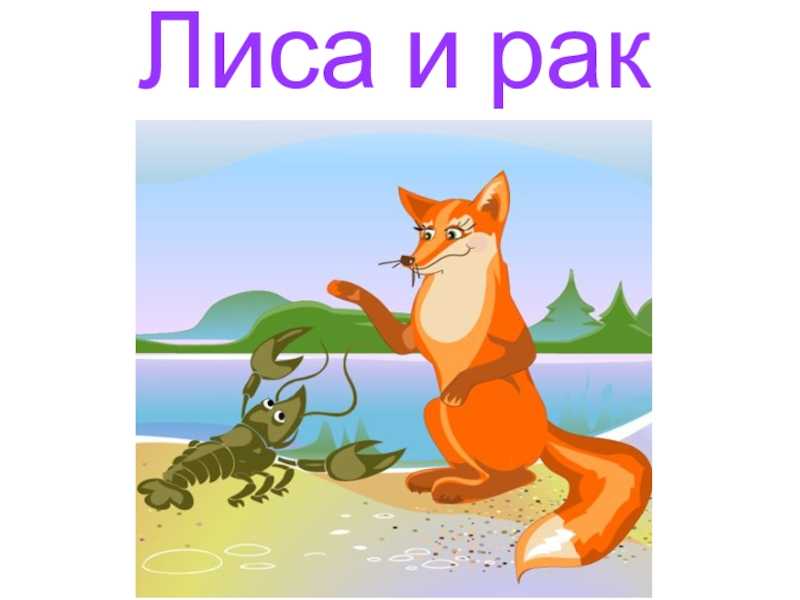Читательский дневник по сказке «хитрая лиса»