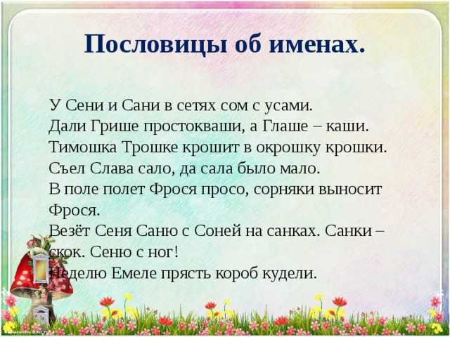 Пословицы и поговорки про имя (стр. 1 )