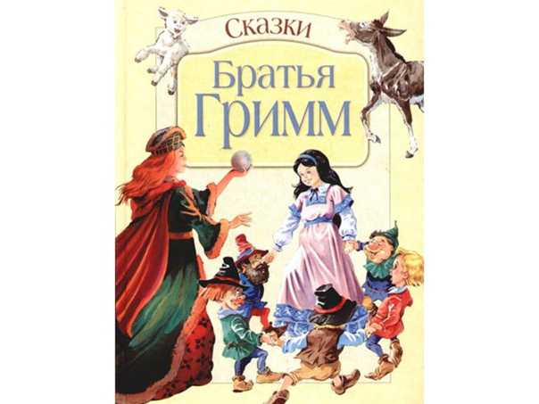 ​братья гримм – великие немецкие сказочники — общенет