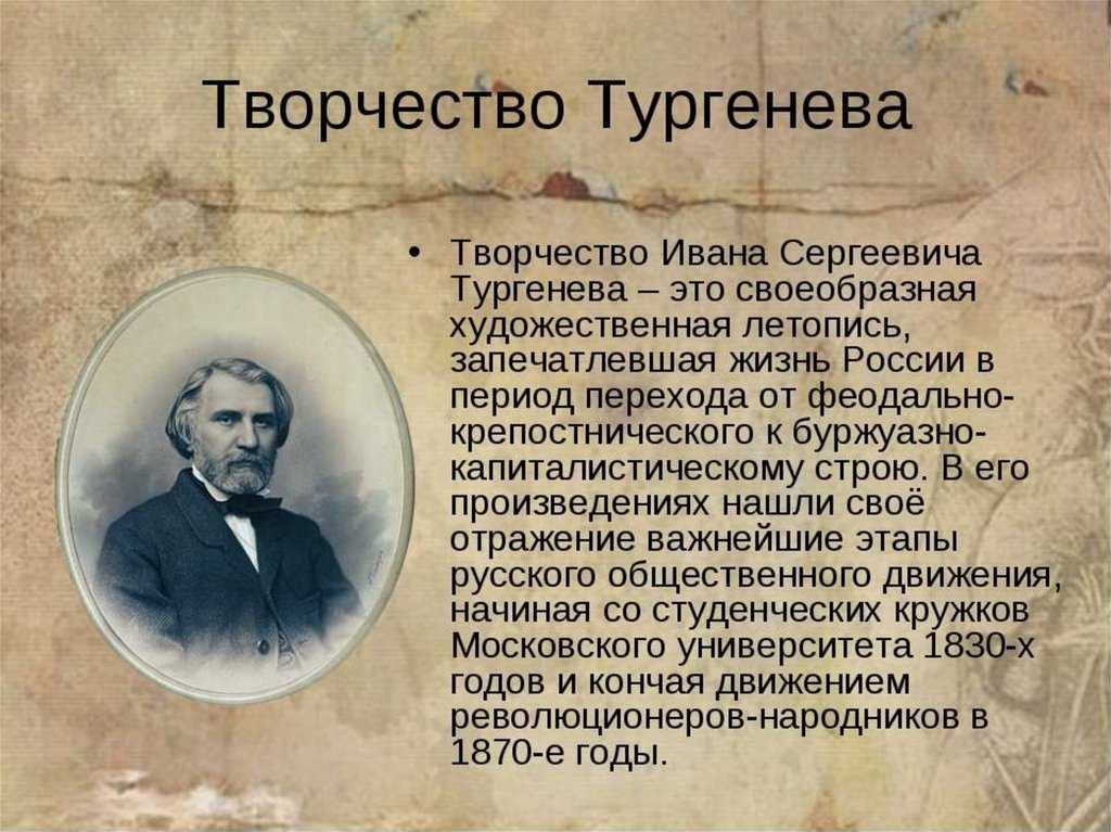 Важнейший вклад в развитие русской литературы внес Иван Сергеевич Тургенев Его произведения отличает глубокий гуманизм, вера в творческие и нравственные силы