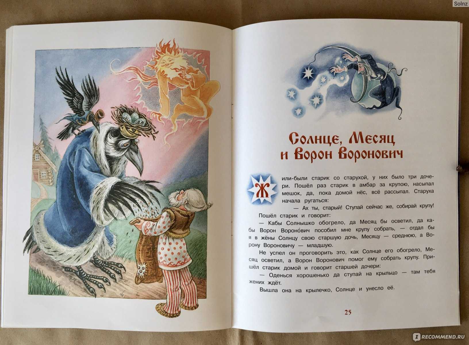 «солнце, месяц и ворон воронович» - русская народная сказка