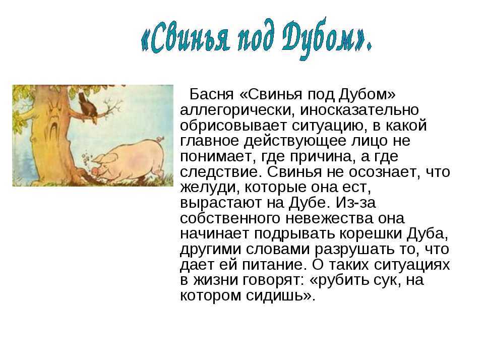 Свинья под дубом - басня крылова: читать текст, мораль стиха ивана андреевича крылова - рустих