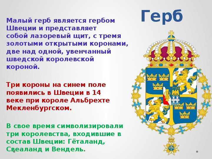 Проект по окружающему миру "швеция-родина малыша и карлсона" презентация, доклад, проект