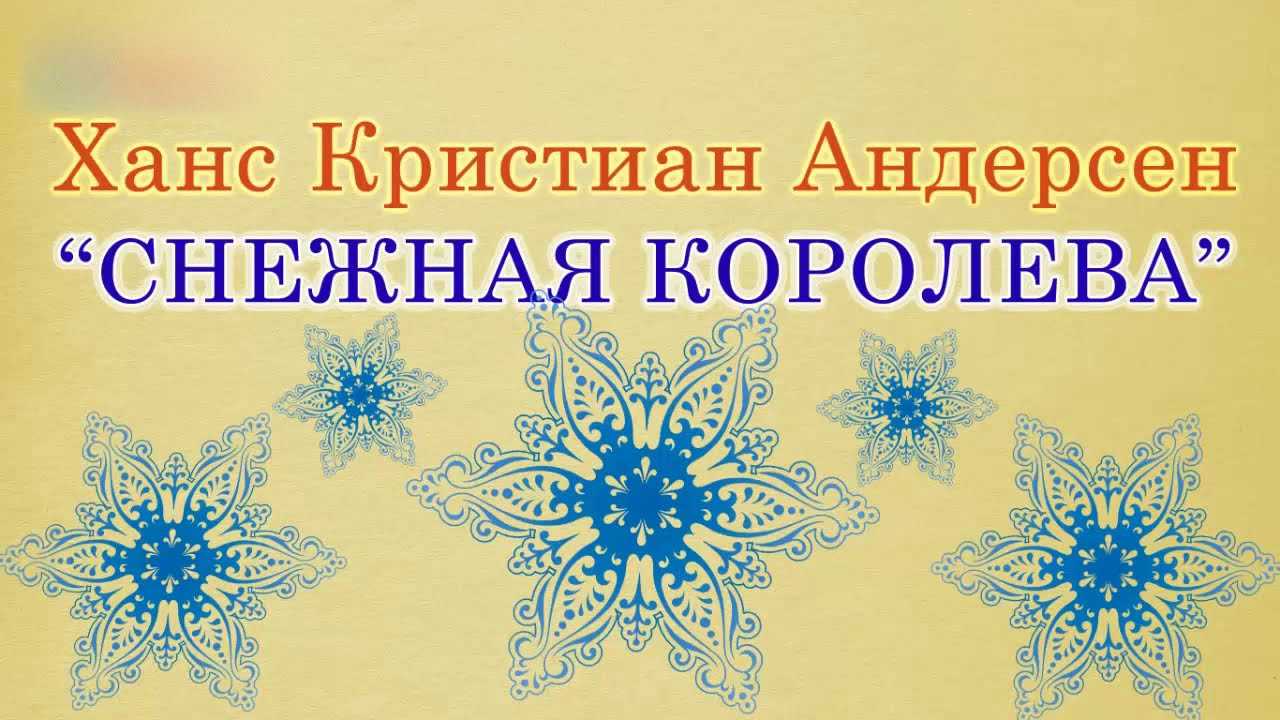 Аудиосказка Снежная королева; Е ШВАРЦ; Монтаж спектакля Центрального детского театра; Музыка В Оранского; Действующие лица и исполнители: Сказочник — Е
