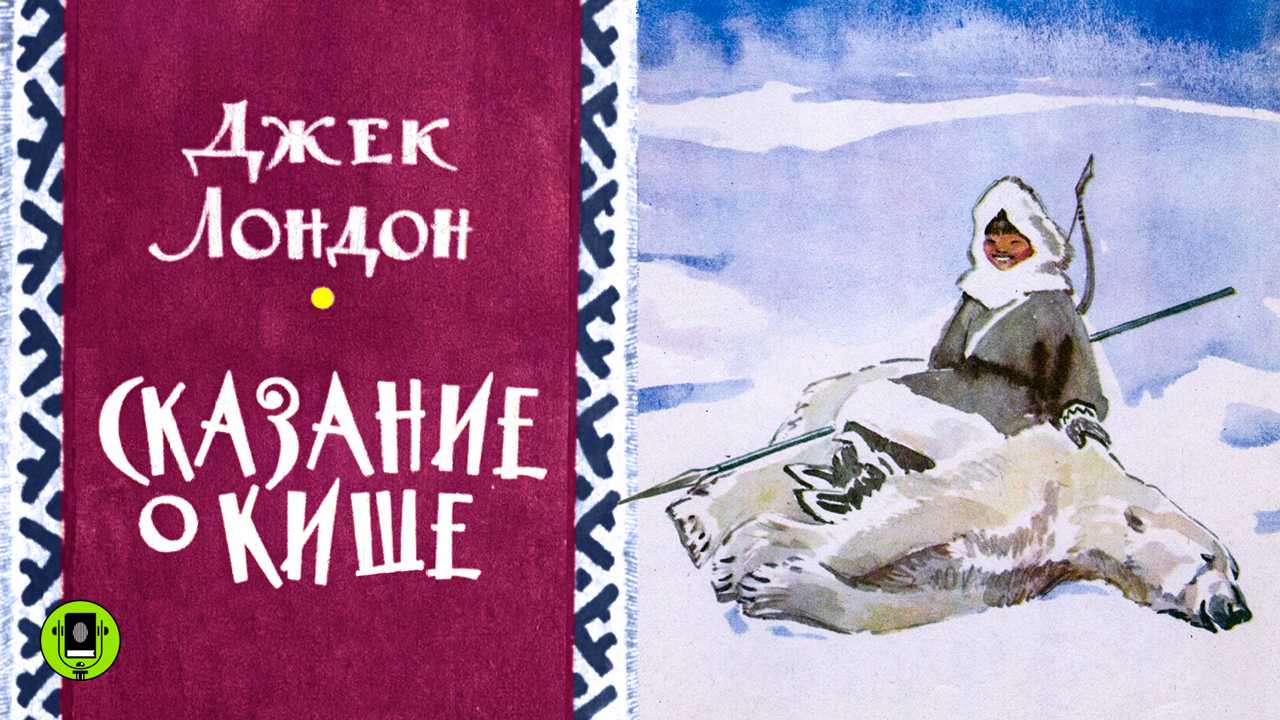 Лондон джек - сказание о кише — читать онлайн бесплатно