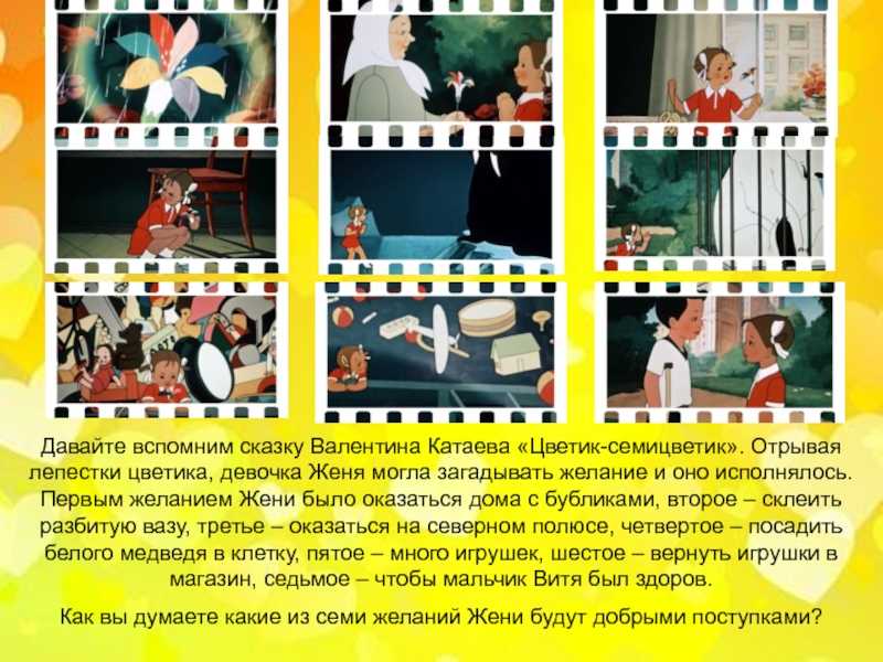 Анализ сказки в. катаева «цветик-семицветик»