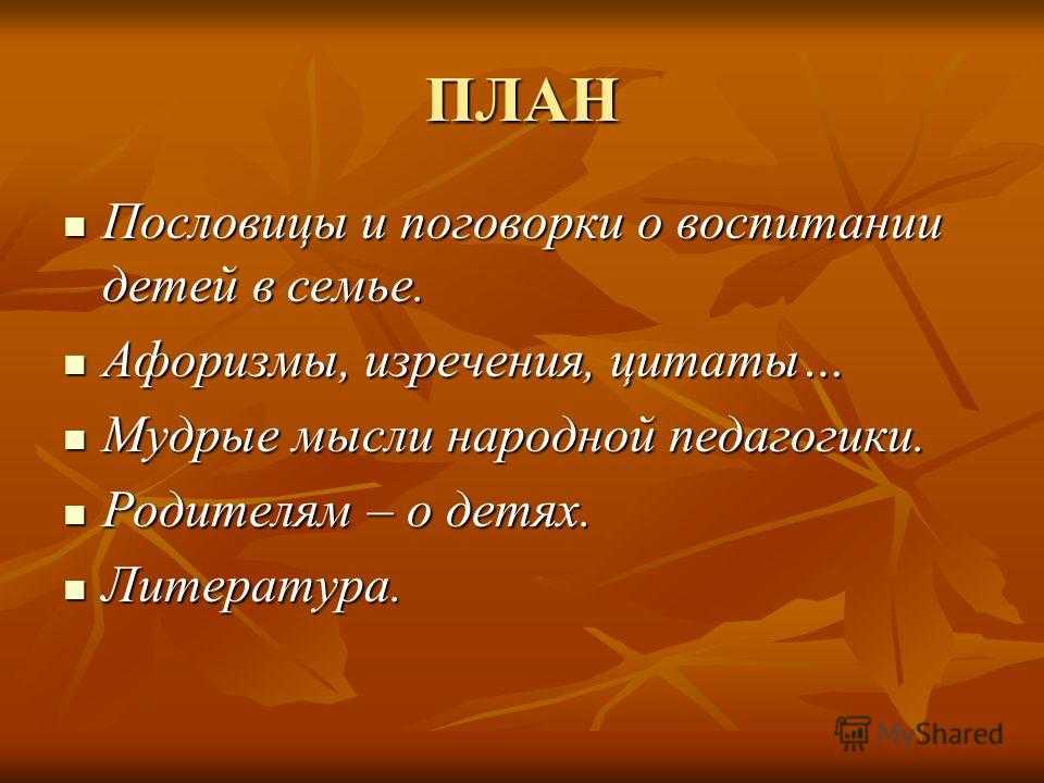 Пословицы, тезисы и поговорки о воспитании детей дошкольного возраста