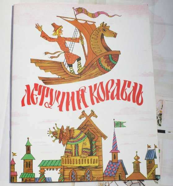 «летучий корабль» — сказка русская народная. описание, сюжет и герои