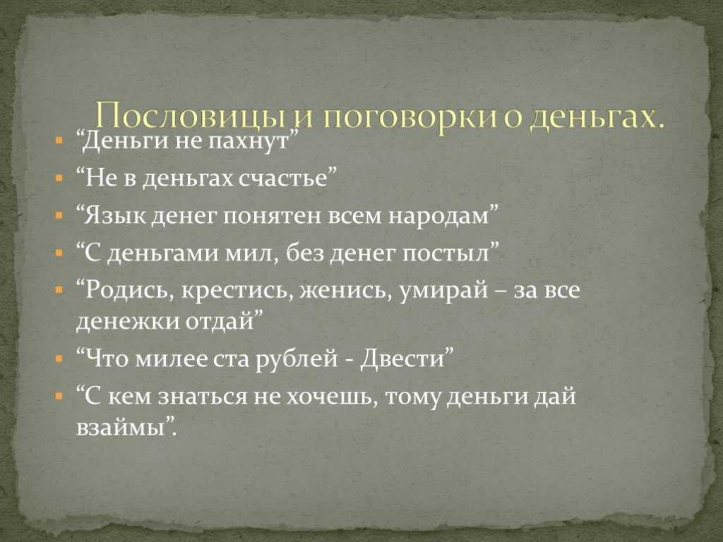 Пословицы о деньгах, об отношении к деньгам, пословицы и поговорки о деньгах для детей