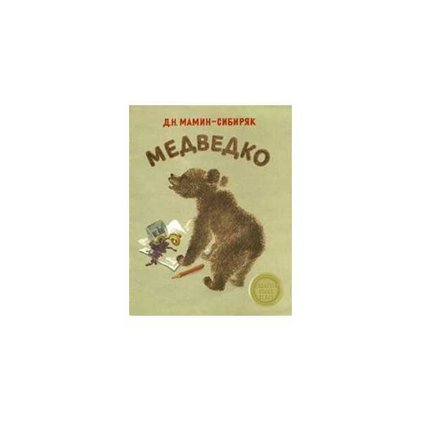 Мамин-сибиряк «медведко». текст читать