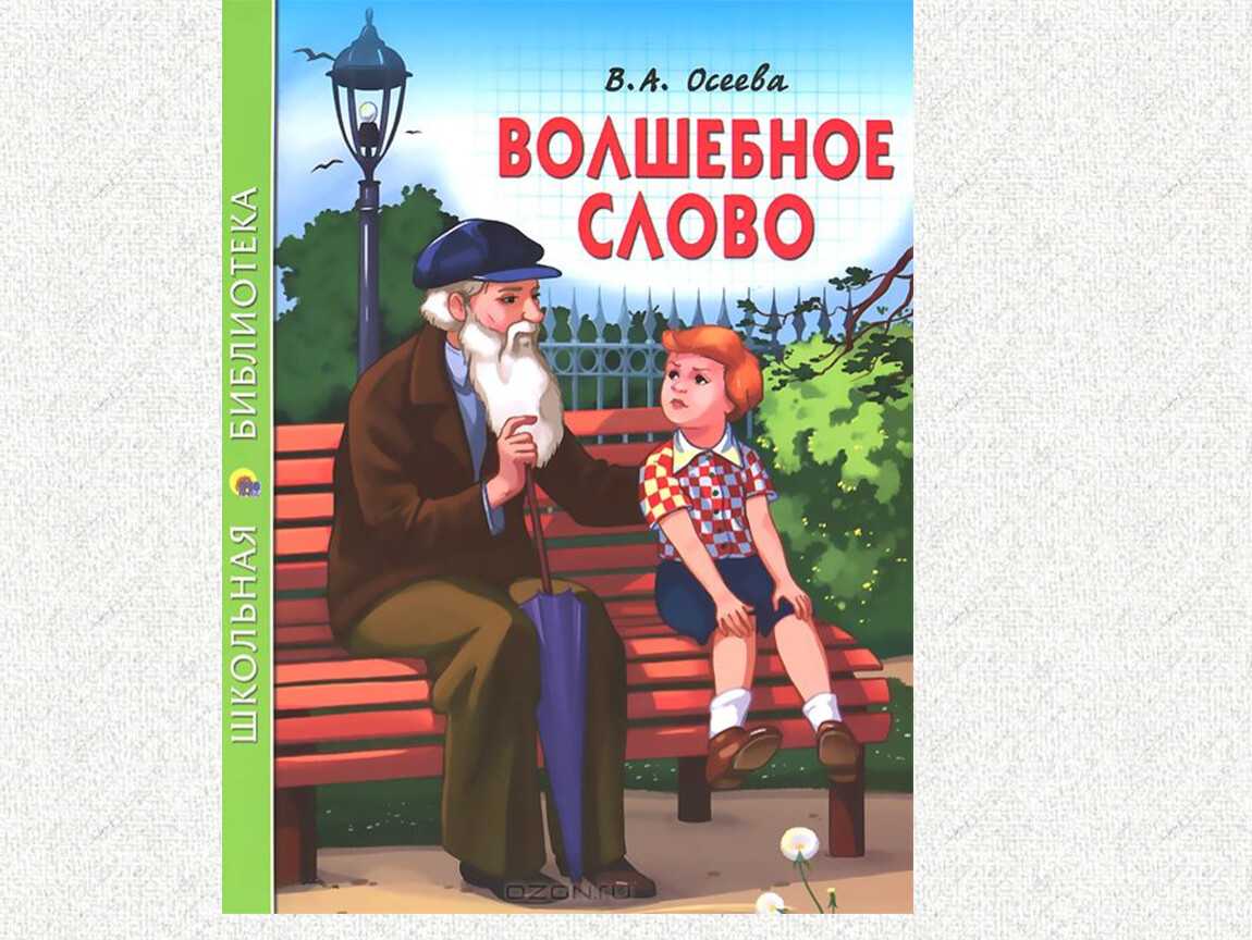 Валентина осеева: волшебное слово