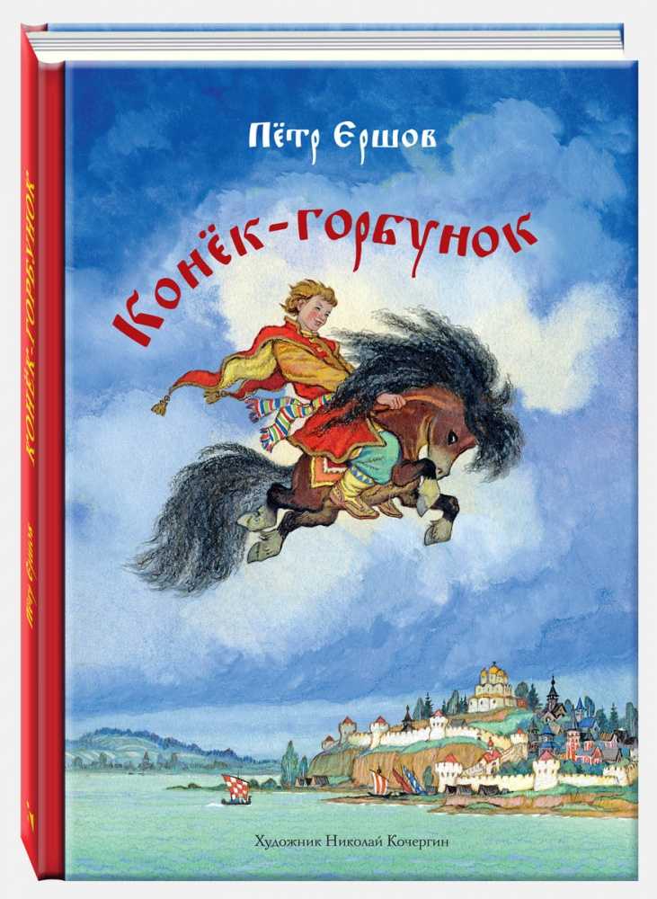 «конек-горбунок» краткое содержание сказки петра ершова – читать пересказ онлайн