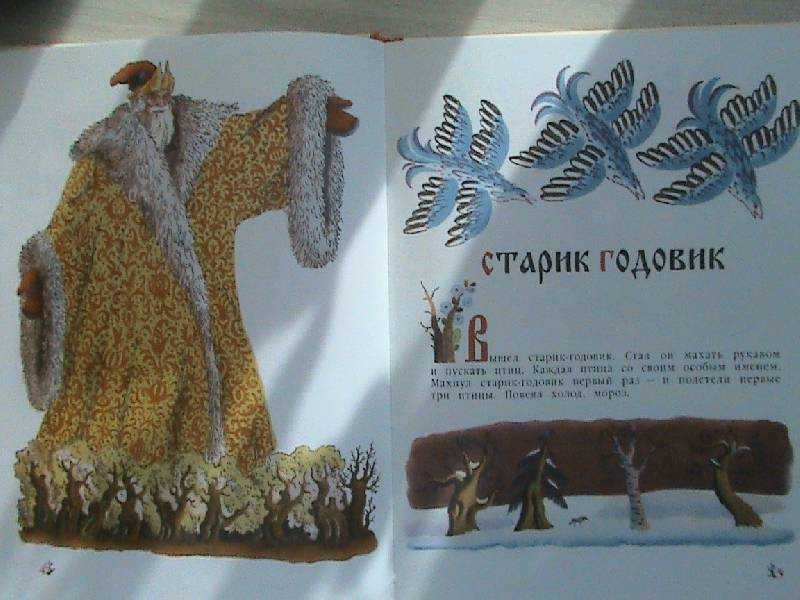 Старик годовик о чем эта сказка. «кто такой старик-годовик? волка бояться - в лес не ходить