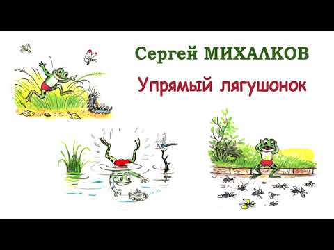 Однажды маленькому упрямому Лягушонку родители преподали урок Он надолго его запомнил А начиналось всё так: от строгой мамы и строгого папы убежал ускакал