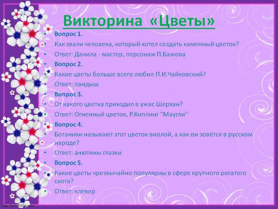 Темы викторин для детей. интересные вопросы для викторины с ответами. викторины для начальной школы с ответами. викторина для 5  6 класс с ответами