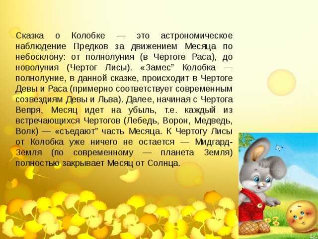 Колобок, или большая солнечная сказка. знаем ли мы свои любимые сказки? [скрытый смысл, зашифрованный сказочниками. читаем между строк, фрагмент]