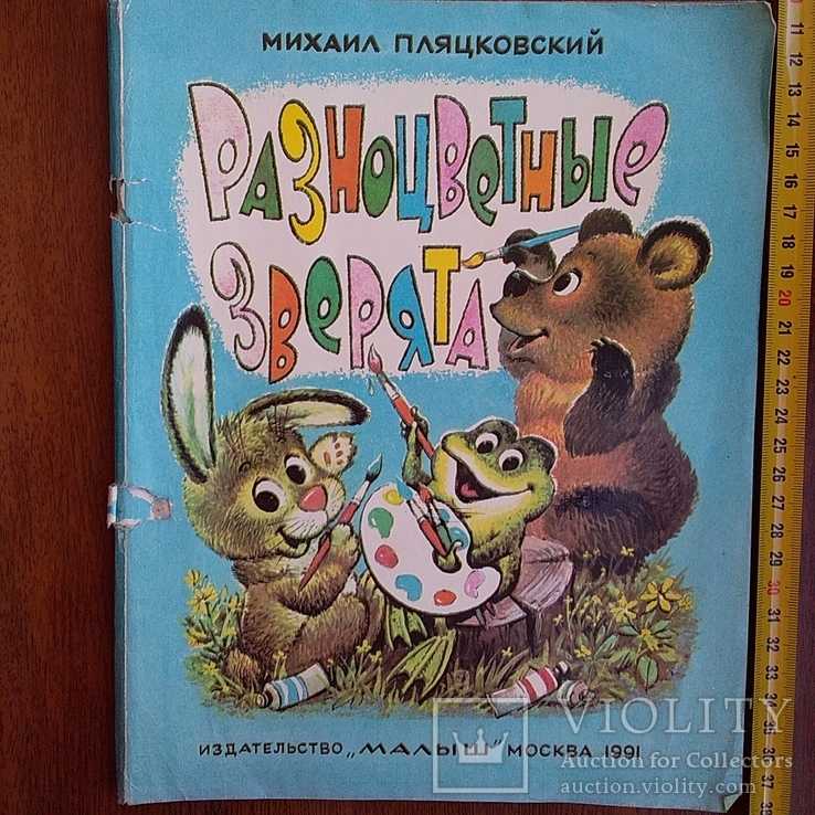 Пляцковский сказки про зверят