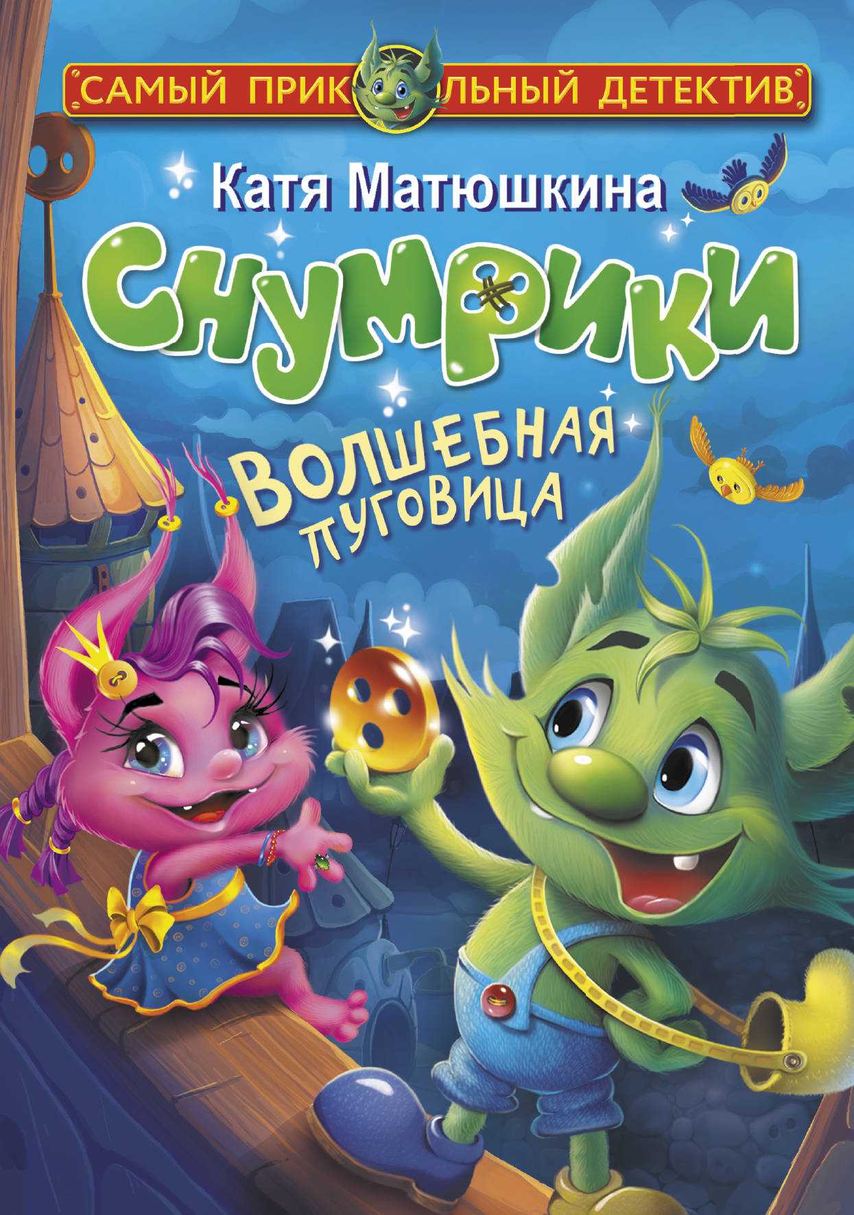 Снумрики. волшебная пуговица 🎧 аудиокнига слушать онлайн ✔️ автор(ы) - катя матюшкина