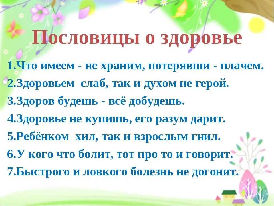 Пословицы и поговорки о здоровье с объяснением смысла