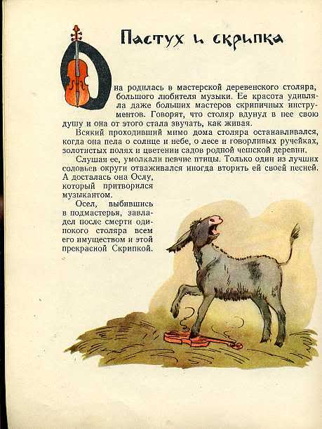 Главные герои сказки Евгения Пермяка Пастух и Скрипка встретились не сразу Скрипка была создана руками деревенского столяра Он вложил в неё свою душу, и