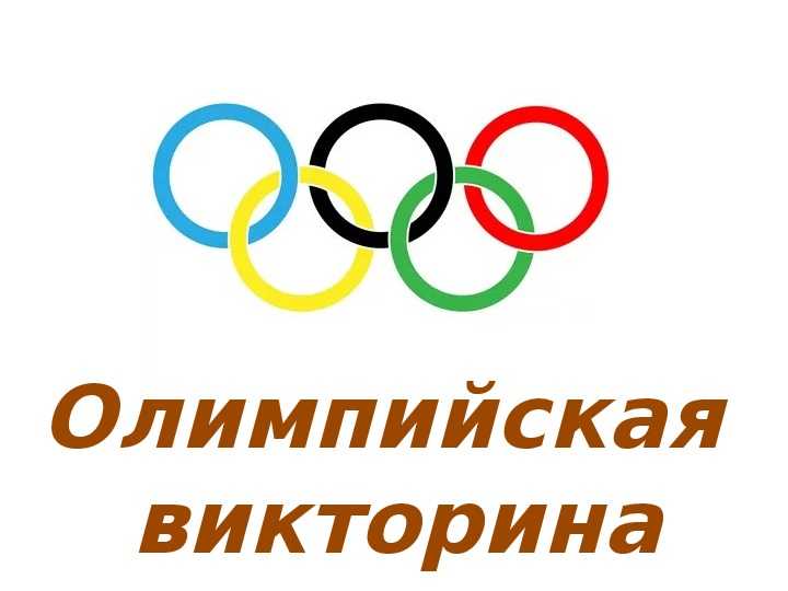 Олимпийские игры – настоящий праздник спорта, здоровья, отличного настроения О спорт, ты, мир Мир – безусловно, самое главное на Земле А спорт – это