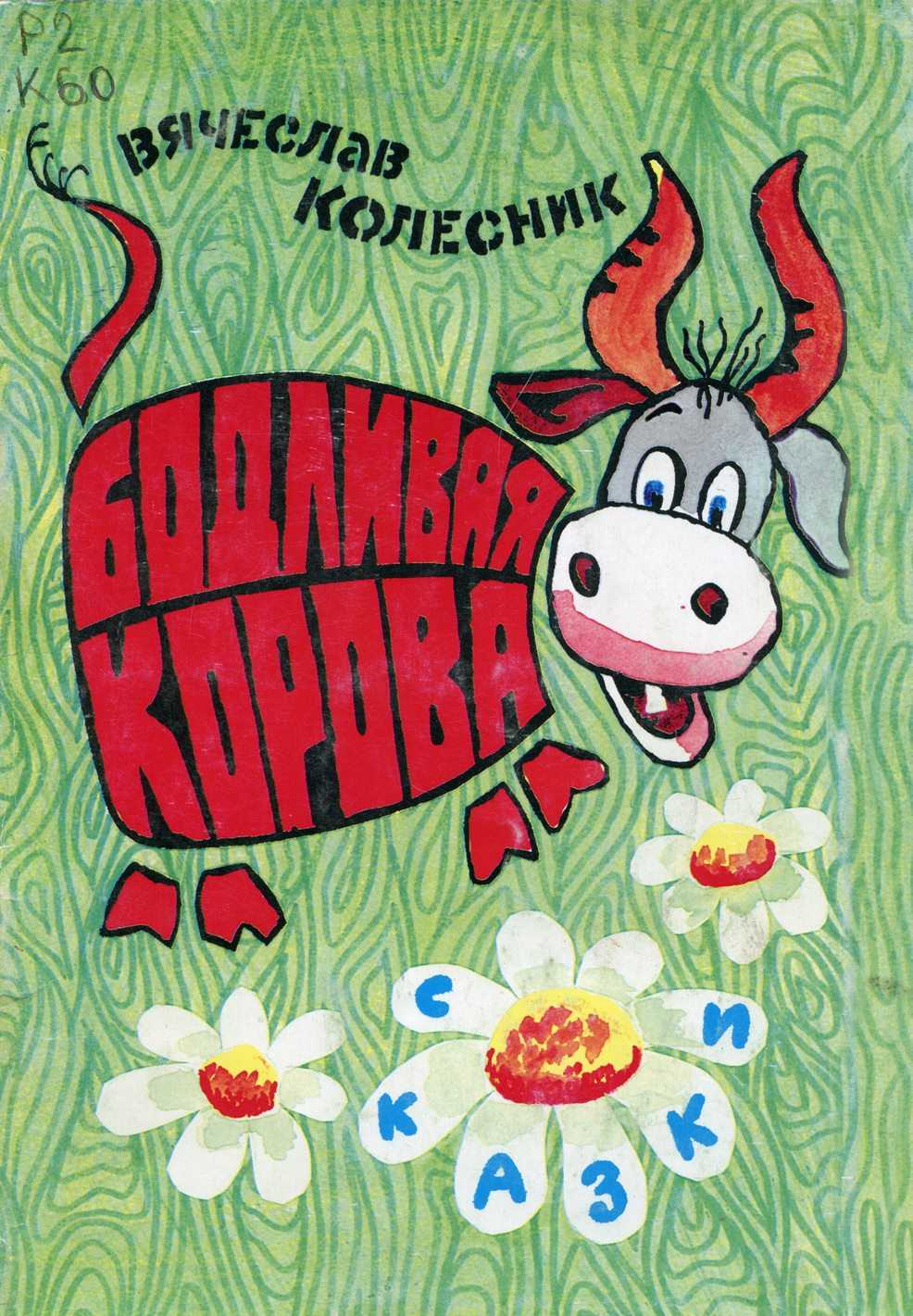 Бодливая корова — ушинский к.д.