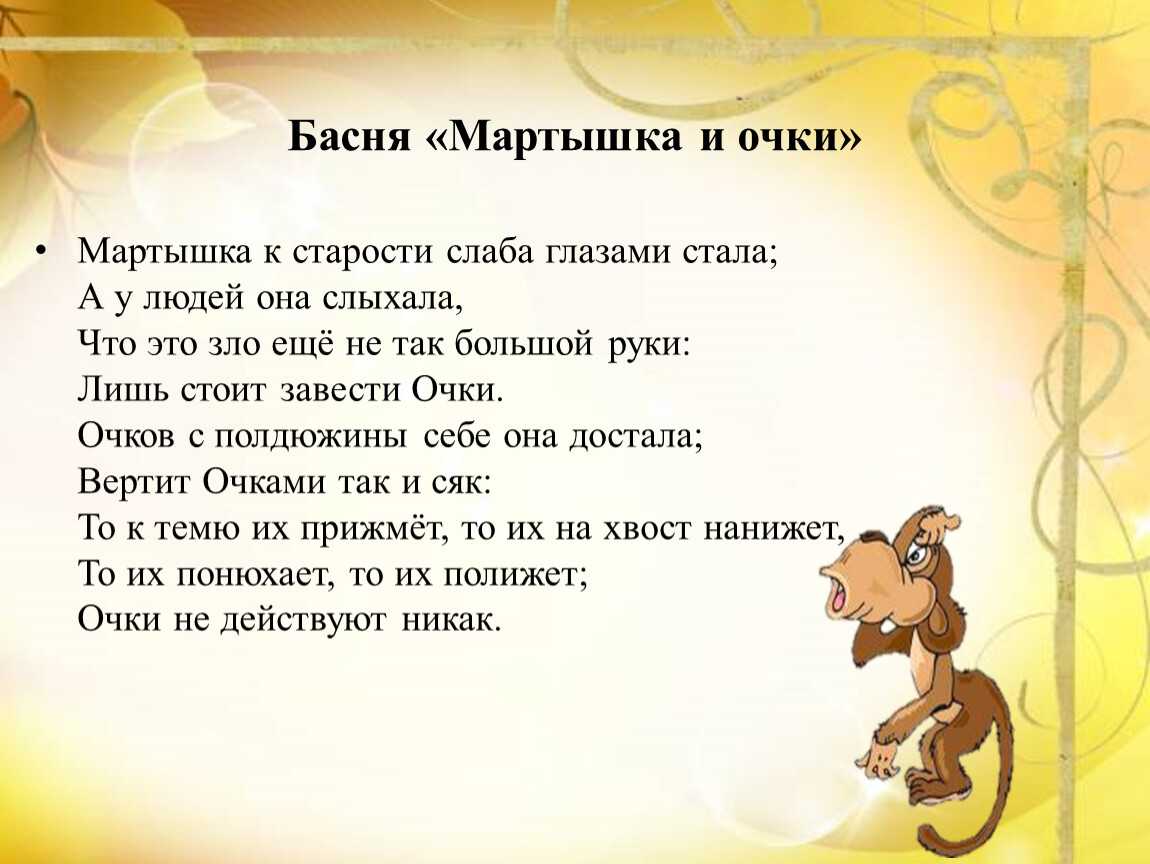 Мартышка и очки. басня крылова
