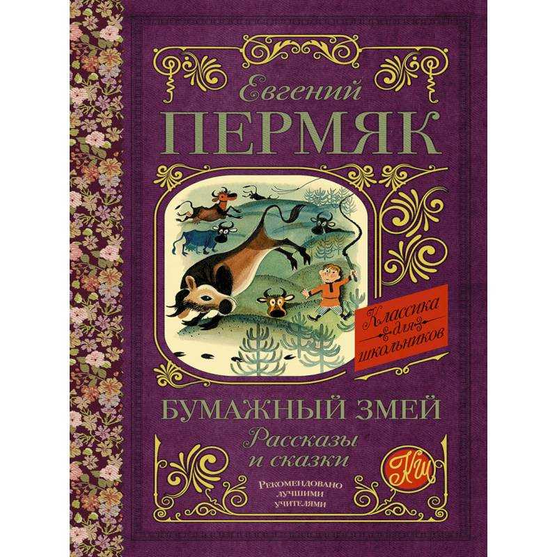 От костра до котла. евгений пермяк