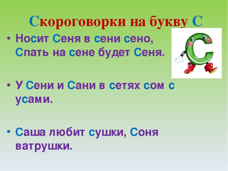 Скороговорки на букву с для детей