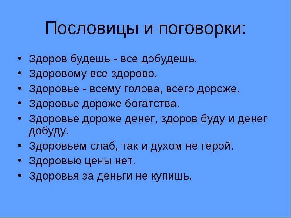 Пословицы и поговорки о здоровье с объяснением смысла
