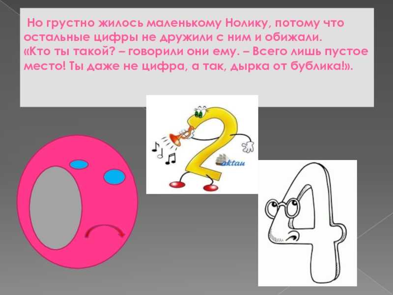 Идеи для математической сказки. сказка про цифры. притча про большие числа