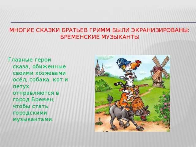 Читательский дневник «бременские музыканты» братьев гримм