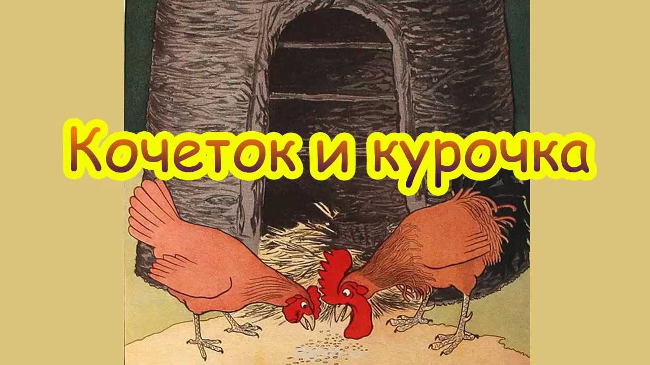 Кочеток залез на орешню орехи рвать ,а курочке велел на земле подбирать .осложнено чем нибудь？если д