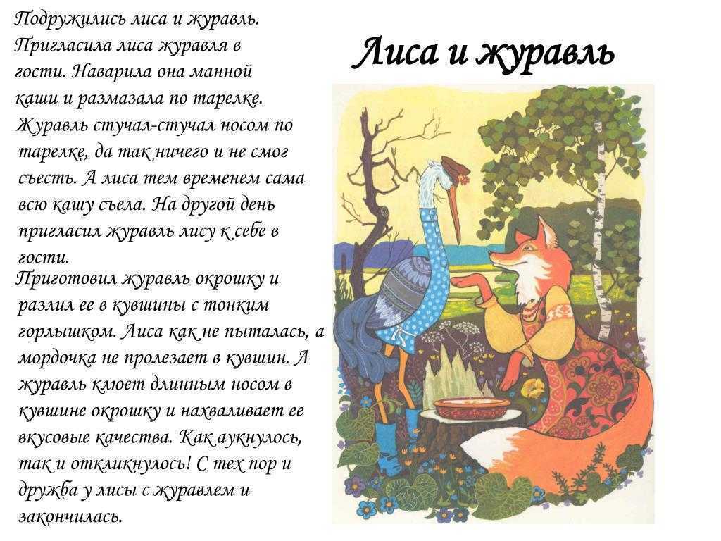 Лиса и журавль ∼ русская народная сказка