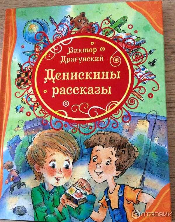 Арбузный переулок — в. драгунский. денискины рассказы