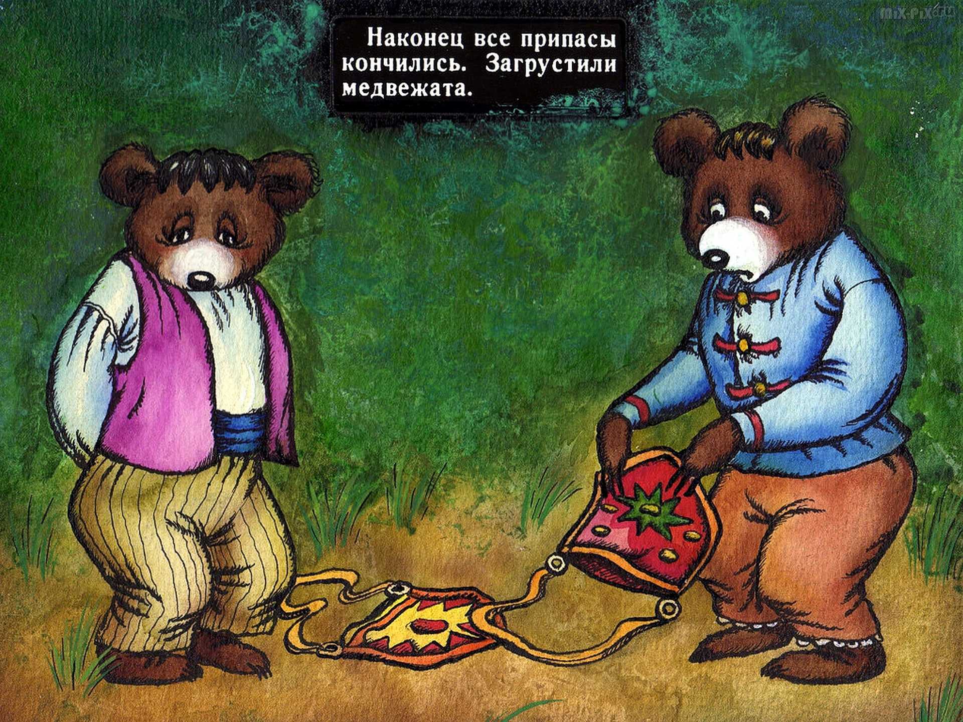 Два жадных медвежонка пословица к ней