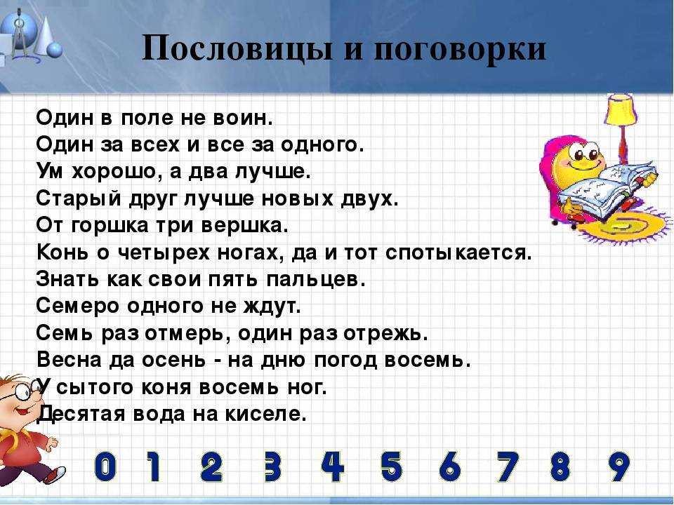 Пословицы и поговорки с числами | поговорки в которых встречаются числа
