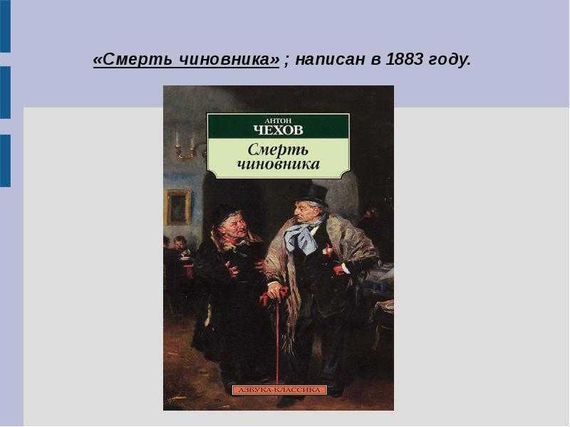 Анализ рассказа смерть чиновника чехова 9 класс