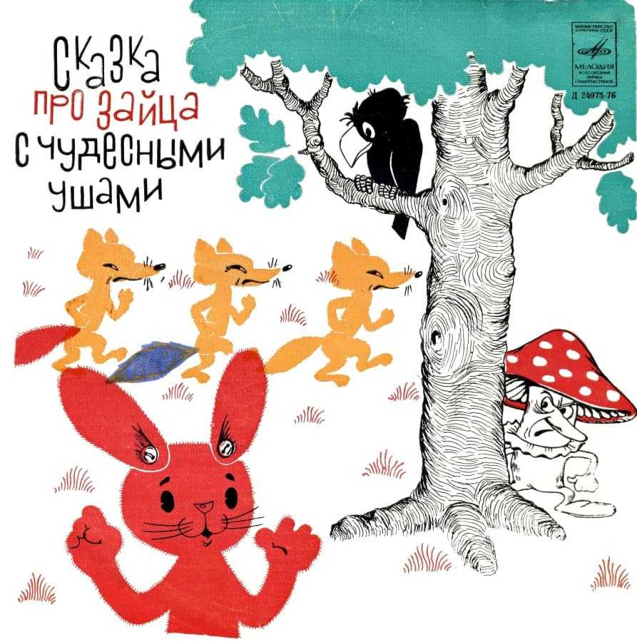 Сказка про зайца с чудесными ушами, аудиосказка (1980) слушать онлайн бесплатно