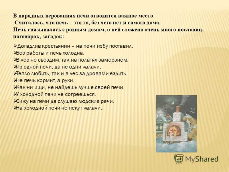 Пословицы о печах, поговорки о печах, загадки о печах, печные пословицы, поговорки и загадки. пословицы о печах, поговорки о печах, загадки о печах, печные пословицы, поговорки и загадки не лежи на пе